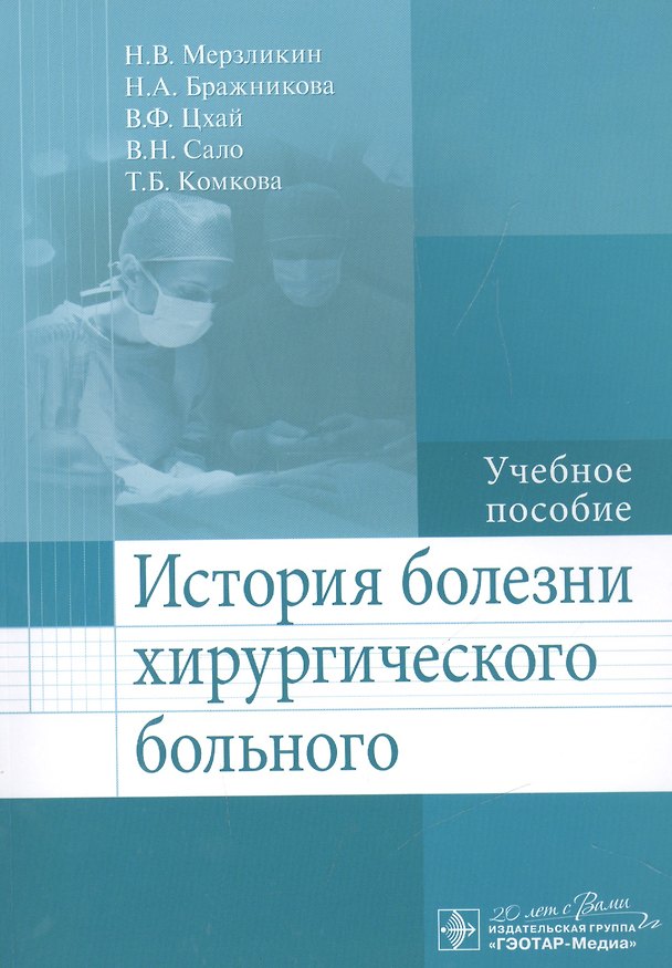 Книга История болезни хирургического больного. () — 1