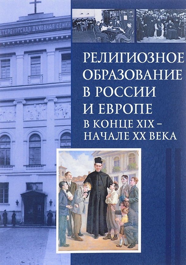 Книга Религиозное образование в России и Европе в конце XIХ – начале ХХ в. () — 1