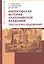 Философская история Платоновской Академии. Тексты и исследования — 2898333 — 1