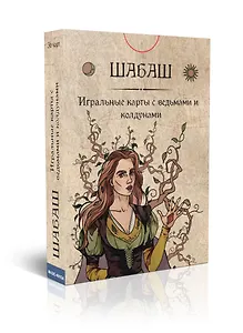 Игральные карты "Шабаш" (36 карт)