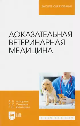 Доказательная ветеринарная медицина. Учебное пособие для вузов — 2952399 — 1