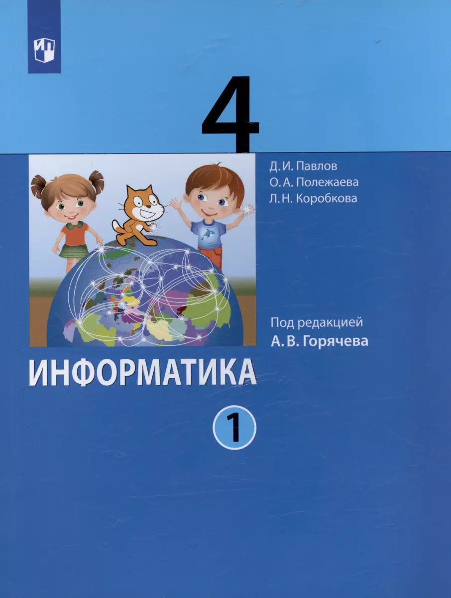 Информатика. 4 класс. Учебник. В двух частях. Часть 1 (Людмила Коробкова,  Дмитрий Павлов, Ольга Полежаева) - купить книгу с доставкой в  интернет-магазине «Читай-город». ISBN: 978-5-09-092519-8