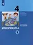 Информатика. 4 класс. Учебник. В двух частях. Часть 1 — 3033742 — 1