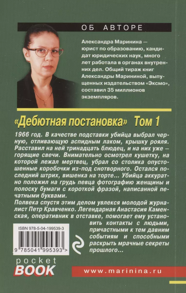 Дебютная постановка. Том 1 (Александра Маринина) - купить книгу с доставкой  в интернет-магазине «Читай-город». ISBN: 978-5-04-199539-3