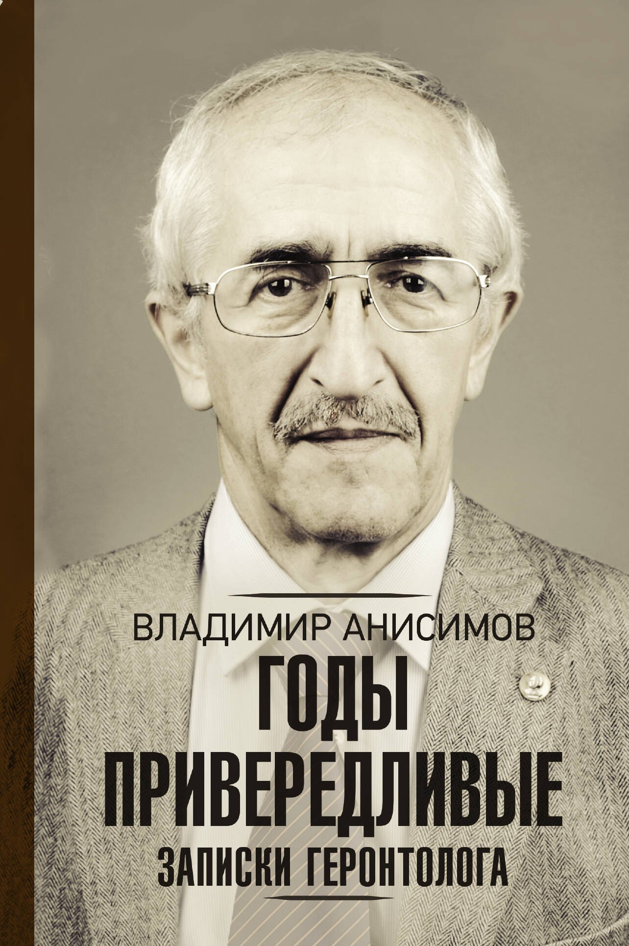 

Годы привередливые. Записки геронтолога