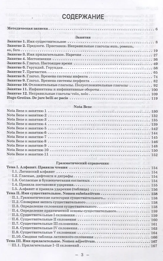 Книга Латинский язык и латинская терминология в современном международном праве. Учебник (Ирина Ульянова, Наталия Маршалок) — 3