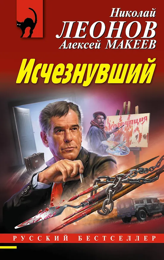 Книга Исчезнувший (Алексей Макеев, Николай Леонов) — 1