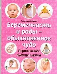 Книга Беременность и роды - обыкновенное чудо (Валерия Фадеева)