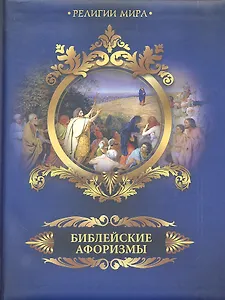 Библейские афоризмы.