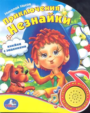 МузКнига!Приключения Незнайки — 2310969 — 1