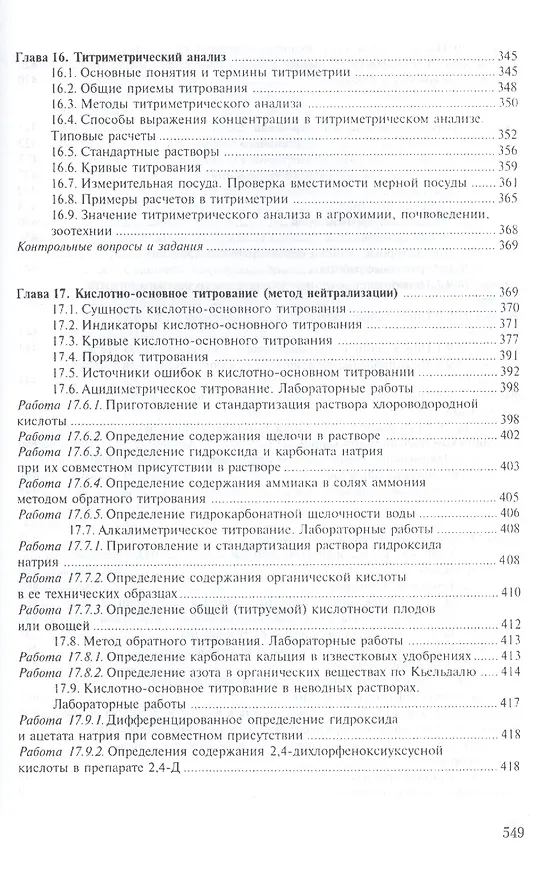 Книга Аналитическая химия в 2-х кн. Кн.1. Хим. методы анализа 2-е изд., испр. и доп. () — 7