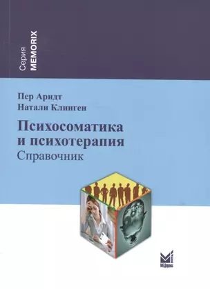 Психосоматика и психотерапия: справочник — 2531816 — 1