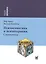 Психосоматика и психотерапия: справочник — 2531816 — 1