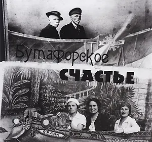 Бутафорское счастье. Фотографии конца XIX - второй половины XX вв. из частных собраний