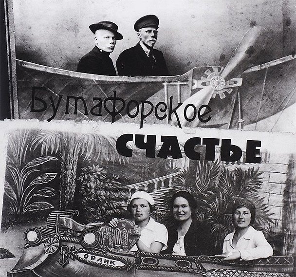 Книга Бутафорское счастье. Фотографии конца XIX - второй половины XX вв. из частных собраний () — 1