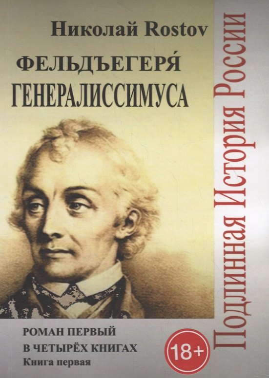 Книга Фельдъегеря генералиссимуса. Роман первый в четырех книгах. Книга первая () — 1