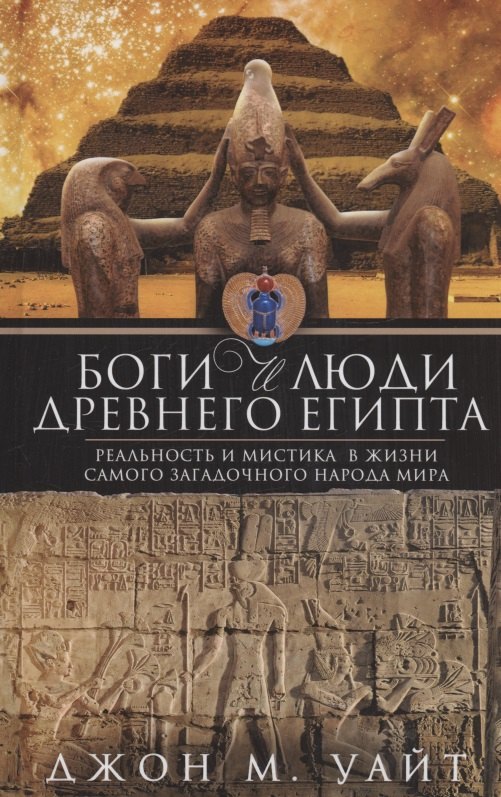 

Боги и люди Древнего Египта