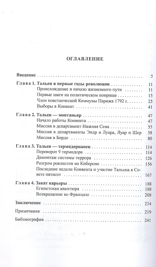 Книга Жан-Ламбер Тальен нелюбимый сын Французской революции (Дарья Зайцева) — 3