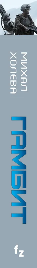 Книга Гамбит (Михал Холева) — 3
