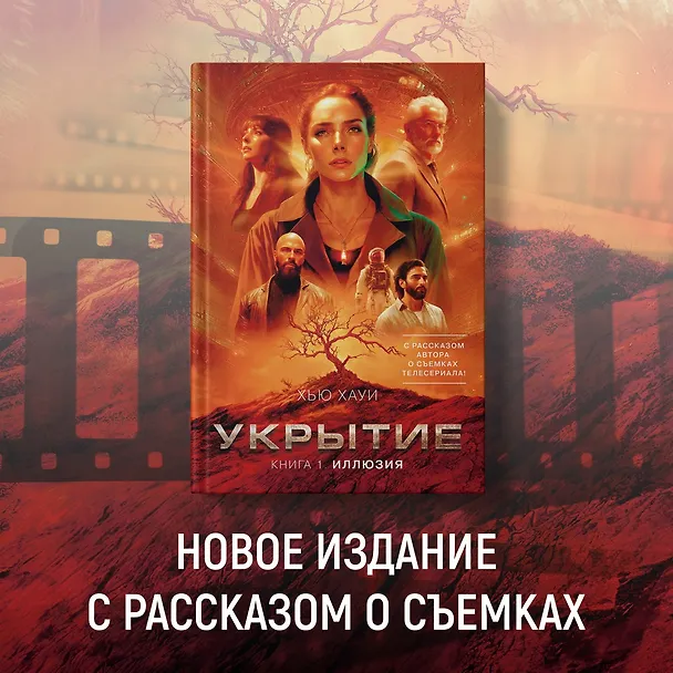 Книга Укрытие. Книга 1. Иллюзия (с дополнительным рассказом) (Хью Хауи) — 6