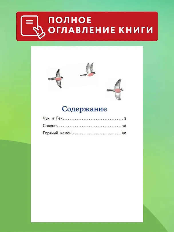 Книга Чук и Гек. Рассказы (Аркадий Гайдар) — 9