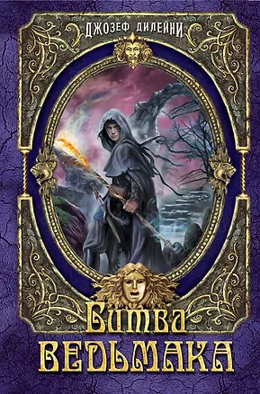 Книга Битва Ведьмака: повесть (Джозеф Дилейни)