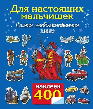 Книга 400 наклеек. Для настоящих мальчишек. Самая интересная книга с наклейками (Андрей Рахманов)