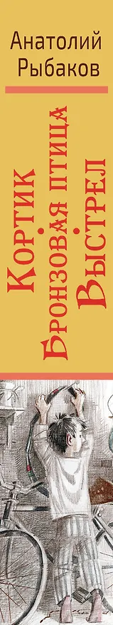 Книга Кортик. Бронзовая птица. Выстрел. Повести (Анатолий Рыбаков) — 3