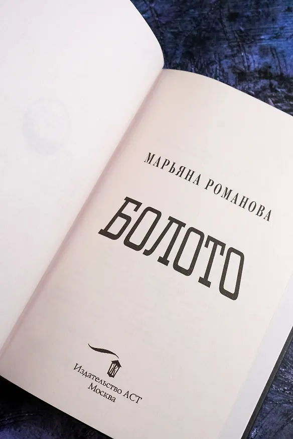 Книга Болото (Марьяна Романова) — 11