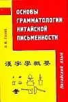 Книга Основы грамматологии китайской письменности (Олег Готлиб)