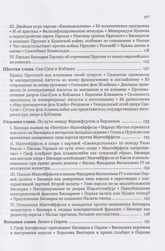Книга Мемуары канцлера Германской империи. Князь Отто фон Бисмарк. Мысли и воспоминания. Т. 1 (Отто фон Бисмарк) — 6
