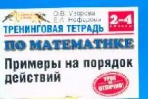 Тренинговая тетрадь по математике: Примеры на порядок действий, 2-4 класс — 2095173 — 1