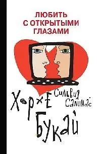 Любить с открытыми глазами 2104886 — 1