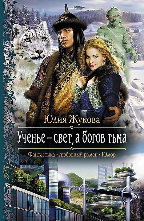 Книга Ученье - свет,а богов тьма: Роман (Юлия Жукова) — 1