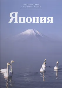 Путешествуй с удовольствием, том 29, Япония