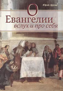 О Евангелии вслух и про себя