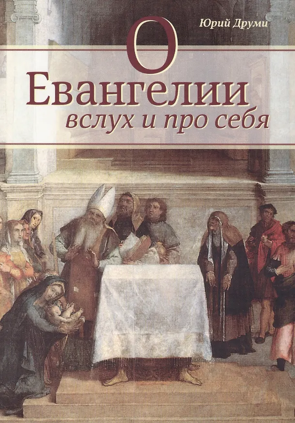 Книга О Евангелии вслух и про себя () — 1