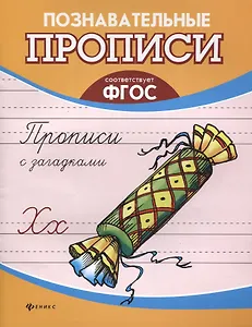 Прописи с загадками дп