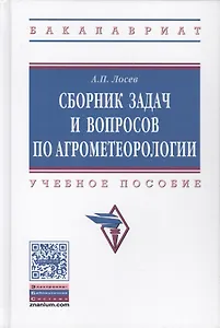 Сборник задач и вопросов по агрометеорологии