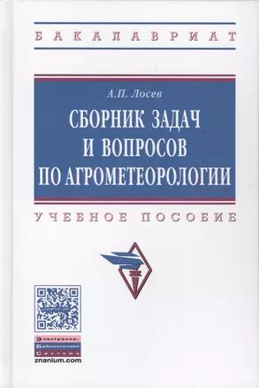 Сборник задач и вопросов по агрометеорологии — 2634942 — 1