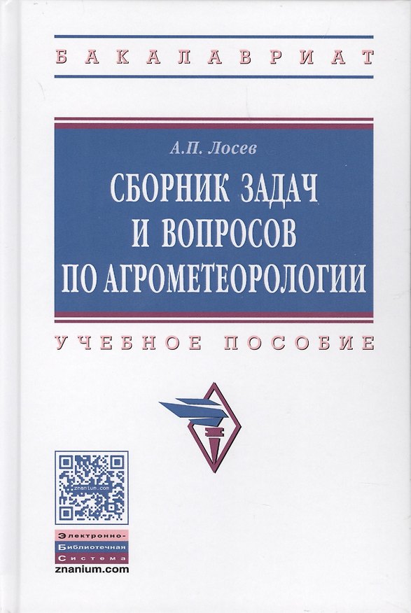 Книга Сборник задач и вопросов по агрометеорологии (А. Лосев) — 1