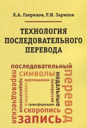 Технология последовательного перевода. Учебное пособие — 2646839 — 1