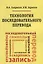 Технология последовательного перевода. Учебное пособие — 2646839 — 1