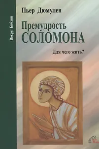 Премудрость Соломона. Для чего жить?