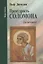 Премудрость Соломона. Для чего жить? — 2691323 — 1