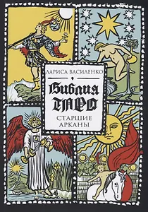 Библия Таро. Старшие Арканы