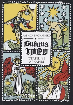 Книга Библия Таро. Старшие Арканы (Лариса Василенко)