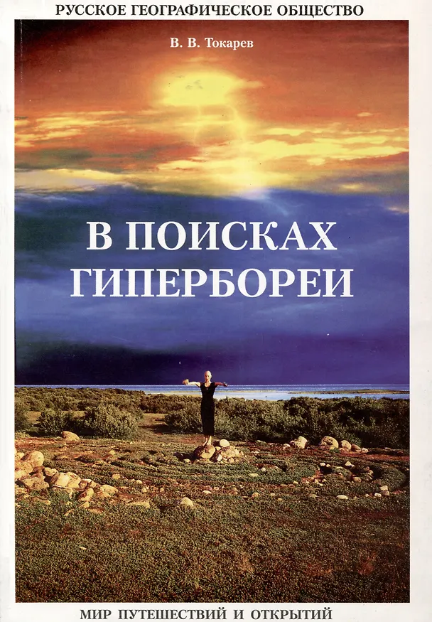 Книга В поисках Гипербореи (Вячеслав Токарев) — 1