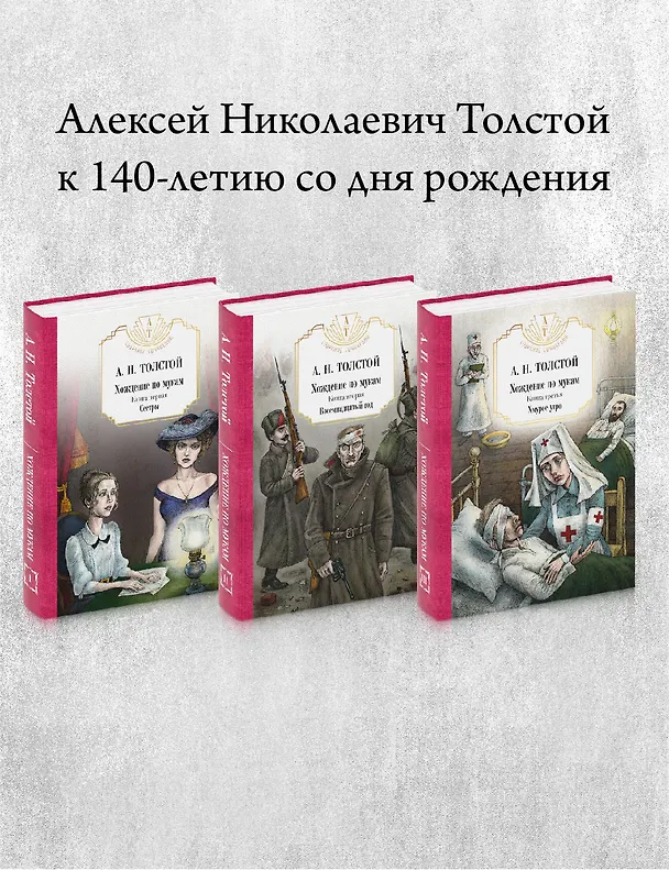 Книга Хождение по мукам: В 3 т. (комплект из 3-х кн.) (Алексей Толстой) — 1
