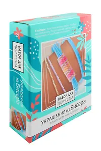 Набор для создания украшений из бисера "Цветовое волшебство"